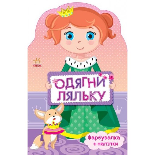 Одягни ляльку нова  : Принцеса (у)(59.9)