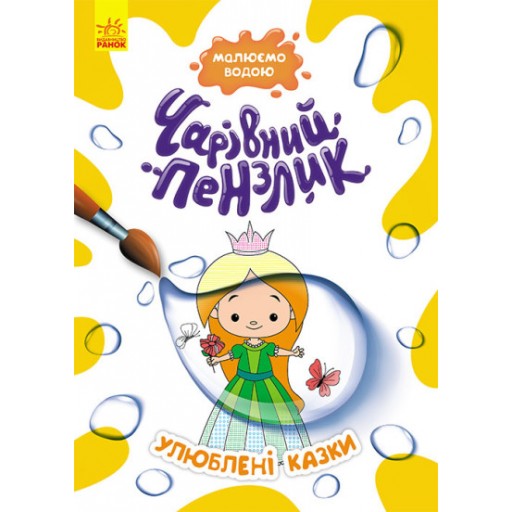 КЕНГУРУ Чарівний пензлик. Улюблені казки (У)(44)