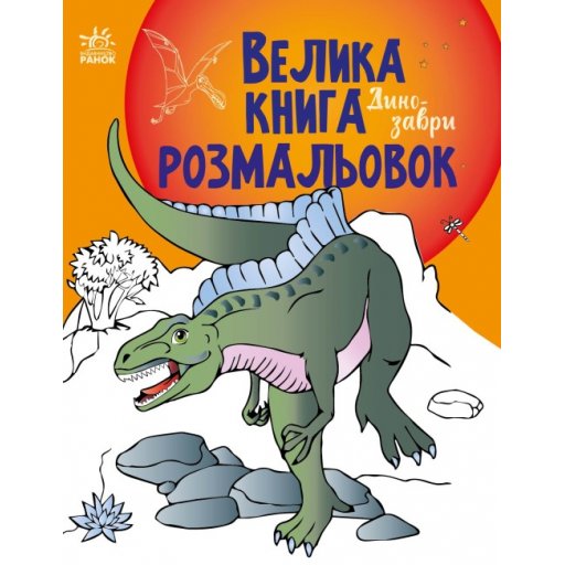 Велика книга розмальовок : Динозаври (у)(84.9)