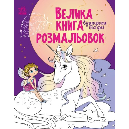 Велика книга розмальовок : Єдинороги та феї (у)(84.9)