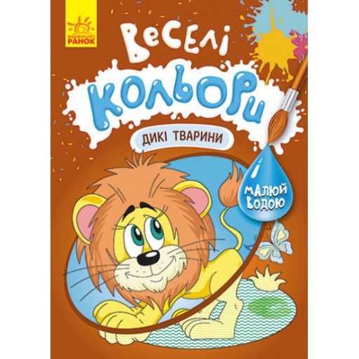 КЕНГУРУ Веселі кольори. Дикі тварини (У)(39)