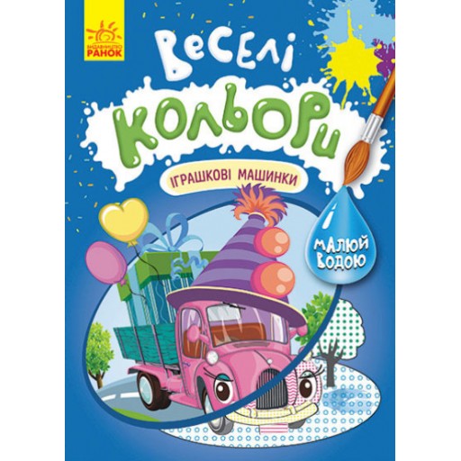 КЕНГУРУ Веселі кольори. Іграшкові машинки (У)(39)