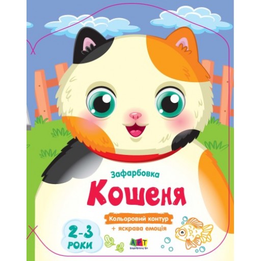 Кольорові зафарбовки : Кошеня (у)(45)