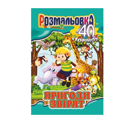 Книжка Розмальовка-іграшка А4 "40 кольор. стор.","Пригоди звірят"