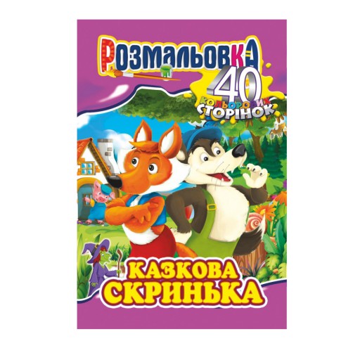 Книжка Розмальовка-іграшка А4 "40 кольор. стор.","Казкова скринька "