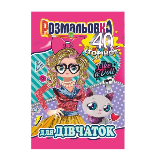 Книжка Розмальовка-іграшка А4 "40 кольор. стор.","Для дівчаток"