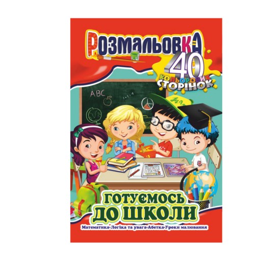 Книжка Розмальовка-іграшка А4 "40 кольор. стор.","Готуємось до школи "