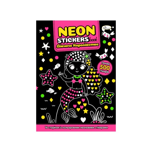 Видання для дозвілля серія "NEON STICKERS book" книжка-розмальовка "Дівчаче королівство"