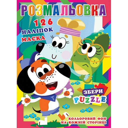 Розмальовка "Тото" 126 наклейок, повнокольоровий фон, 10 листів 21,5*28,5 см