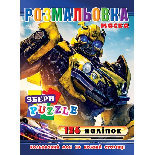 Розмальовка "Трансформери" 126 наклейок, повнокольоровий фон, 10 листів 21,5*28,5 см