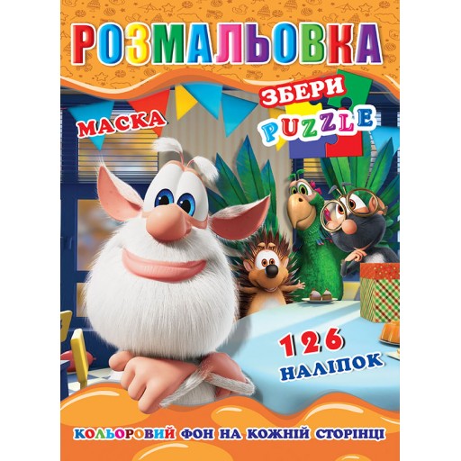 Розмальовка "Буба" 126 наклейок, повнокольоровий фон, 10 листів 21,5*28,5 см