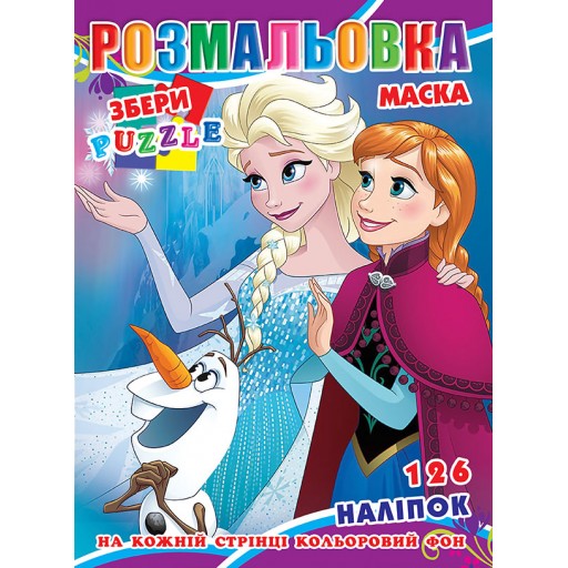 Розмальовка "Крижане серце" 126 наклейок, повнокольоровий фон, 10 листів 21,5*28,5 см