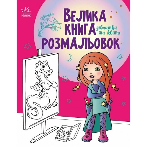 Велика книга розмальовок : Дівчатка та квіти (у)(89.9)