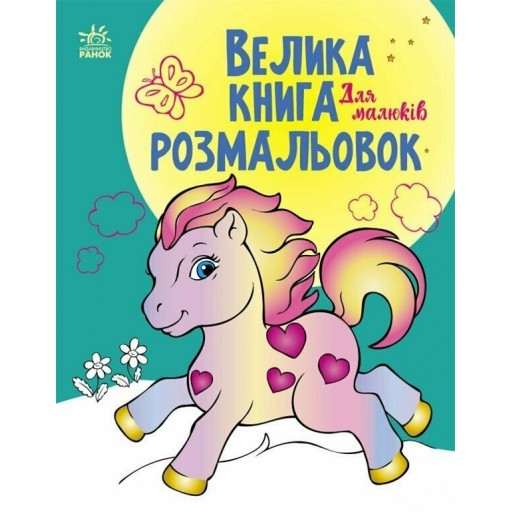 Велика книга розмальовок : Для малюків (у)(89.9)