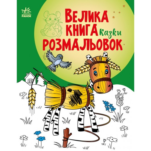 Велика книга розмальовок : Казки (у)(89.9)