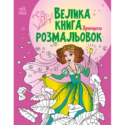 Велика книга розмальовок : Принцеси (у)(89.9)