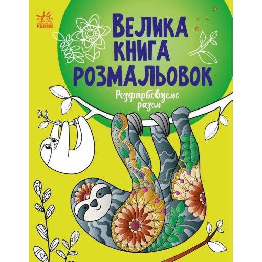 Велика книга розмальовок : Розфарбовуємо разом (у)(89.9)