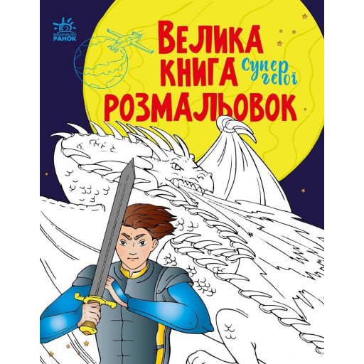 Велика книга розмальовок : Супергерої (у)(89.9)