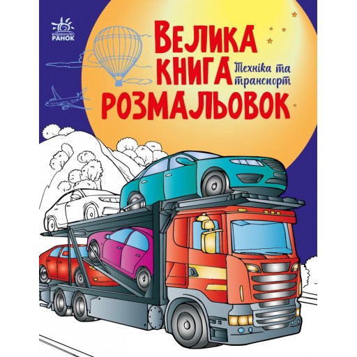 Велика книга розмальовок : Техніка та транспорт (у)(89.9)