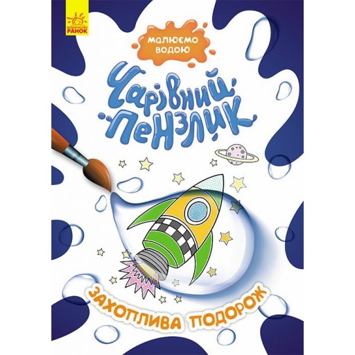 КЕНГУРУ Чарівний пензлик. Захоплива подорож (У)(60)