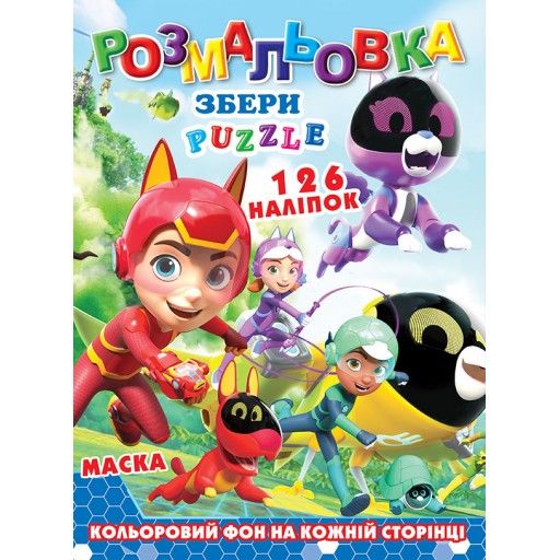 Розмальовка "Команда Петронікс" 126 наклейок, повнокольоровий фон, 10 листів 21,5*28,5 см