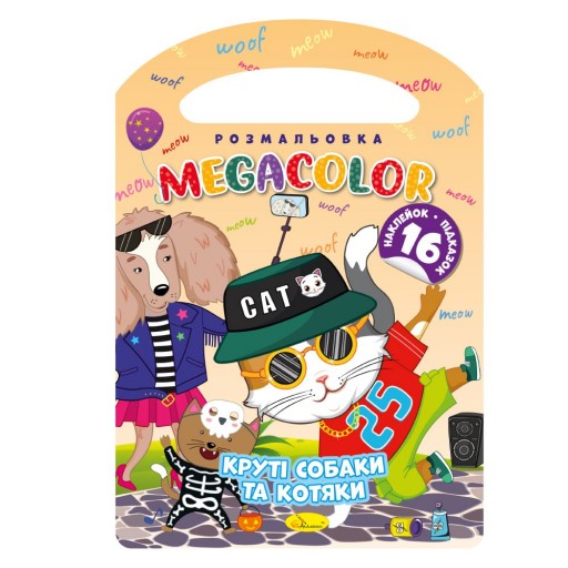 Видання для дозвілля серія "MEGACOLOR" Книжка-розмальовка "Круті собаки та котяки"