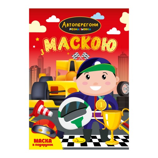 Видання для дозвілля серія "Розмальовка з маскою" книжка-розмальовка "Автоперегони"