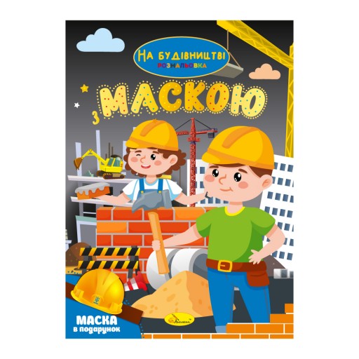Видання для дозвілля серія "Розмальовка з маскою" книжка-розмальовка "На будівництві"
