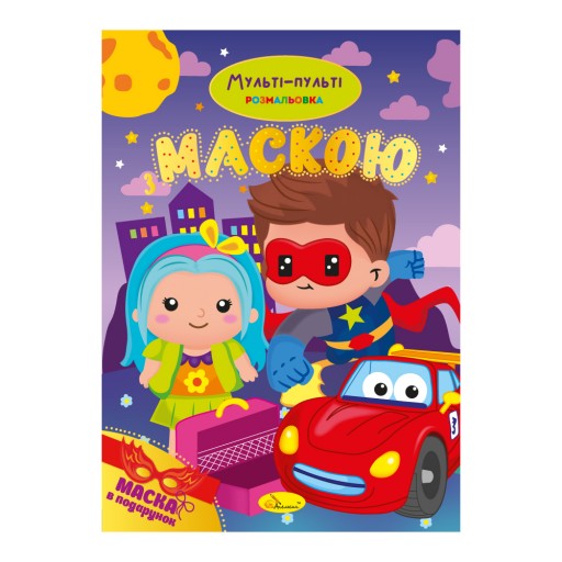 Видання для дозвілля серія "Розмальовка з маскою" книжка-розмальовка "Мульті-пульті"
