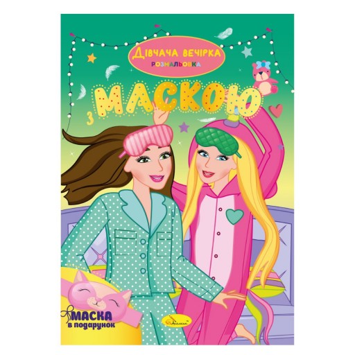 Видання для дозвілля серія "Розмальовка з маскою" книжка-розмальовка "Дівчача вечірка"
