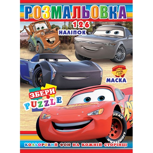 Розмальовка "Тачки" 126 наклейок, повнокольоровий фон, 10 листів 21,5*28,5 см