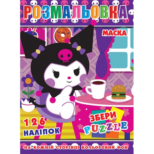 Розмальовка "Куромі" 126 наклейок, повнокольоровий фон, 10 листів 21,5*28,5 см