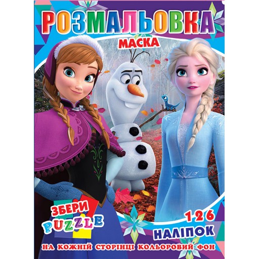Розмальовка "Крижане серце" 126 наклейок, повнокольоровий фон, 10 листів 21,5*28,5 см