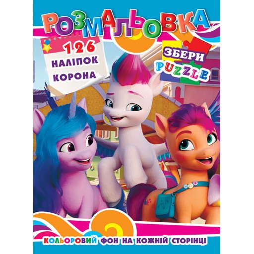 Розмальовка "Літл поні" 126 наклейок, повнокольоровий фон, 10 листів 21,5*28,5 см