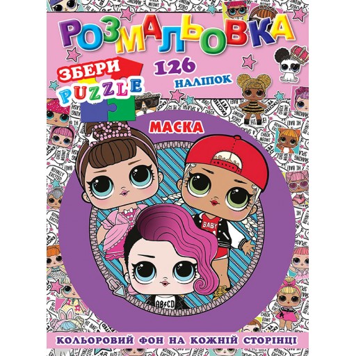 Розмальовка "Ляльки" 126 наклейок, повнокольоровий фон, 10 листів 21,5*28,5 см