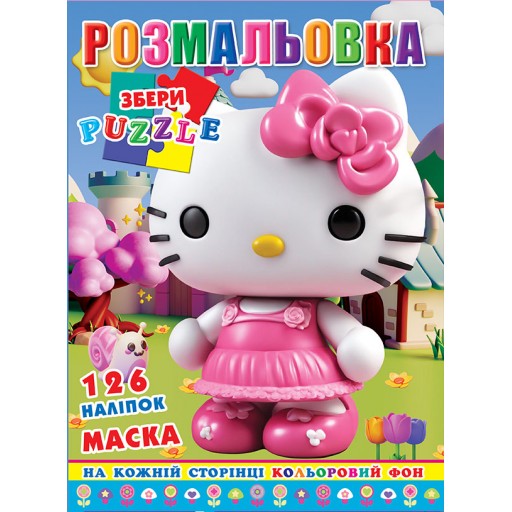 Розмальовка "Кітті" 126 наклейок, повнокольоровий фон, 10 листів 21,5*28,5 см