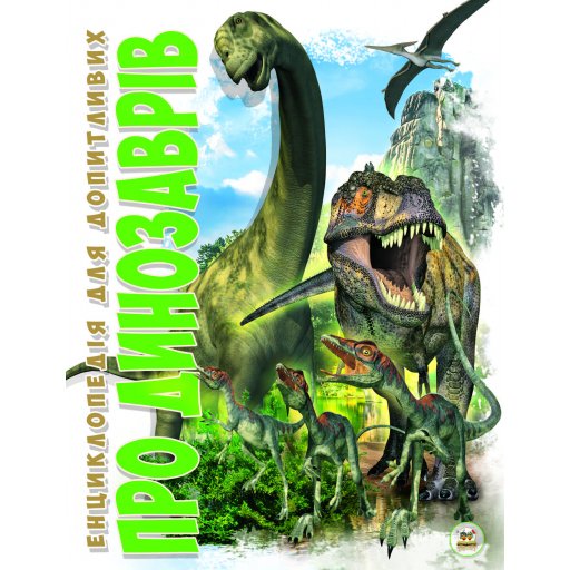 Енциклопедія для допитливих А5 : Про динозаврів (Українська )