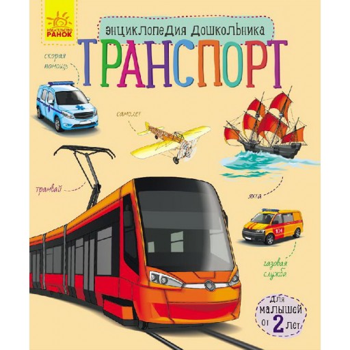 Енциклопедія дошкільника (нова): Транспорт (р)(34.9)