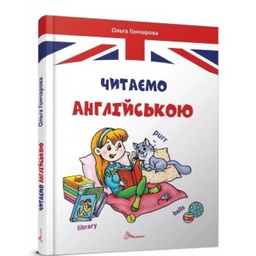 Завтра в школу А5: Читаємо англійською, укр., твер.обл. 170х220 /10/