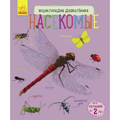 Енциклопедія дошкільника (нова): Насекомые (р)(34.9)