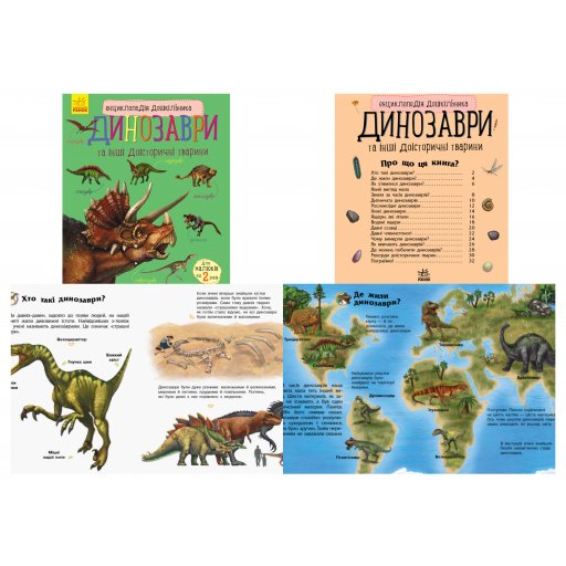 Енциклопедія дошкільника (нова) : Динозаври (у)(44.9)