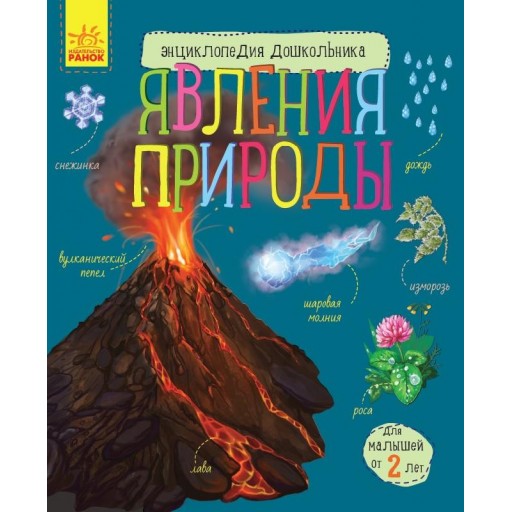 Енциклопедія дошкільника (нова): Явления природы (р)(44.9)