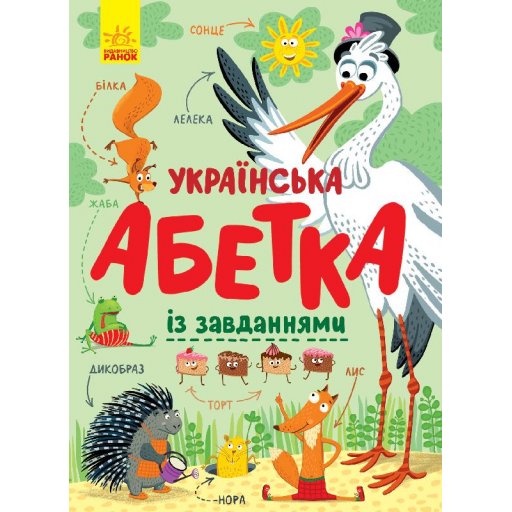 Абетка : Українська абетка із завданнями (у)(180)