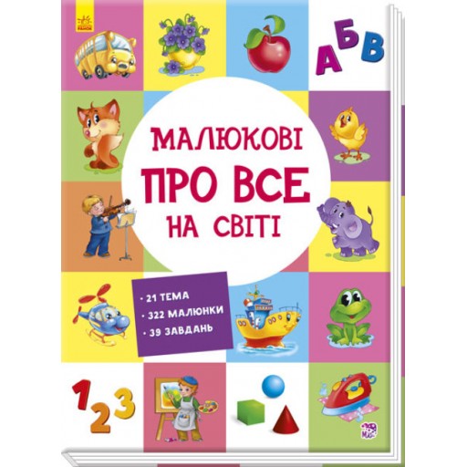 Розвиваючий збірник : Малюкові про все на світі (у)(220)