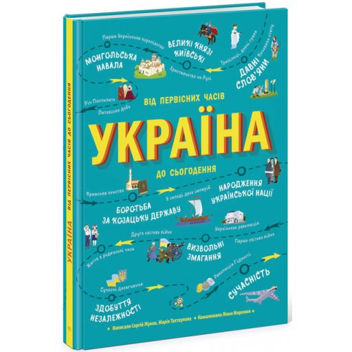 Українознавці : Україна. Від первісних часів до сьогодення (у)(350)