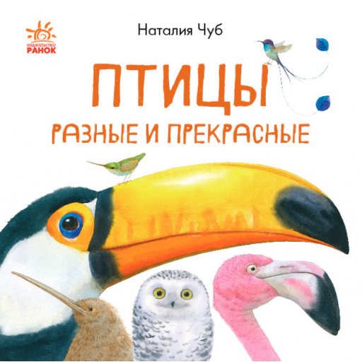 В гостях у природи: Птицы разные и прекрасные (р)(60)