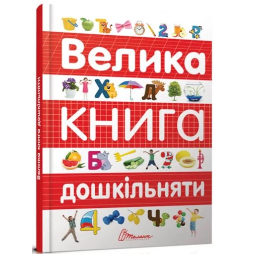 Найкращий подарунок : Велика книга дошкільняти (Українська )