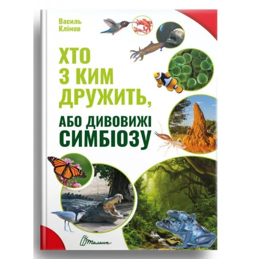 Найкращий подарунок : Хто з ким дружить, або дивовижі симбіозу (Українська )