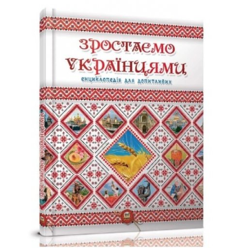 Енциклопедія для допитливих А5 : Зростаємо українцями (Українська )