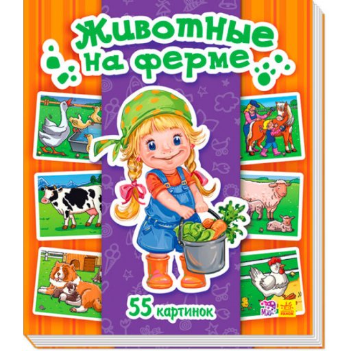 Енциклопедія в картинках: Животные на ферме (р)(90)